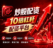 配资知识网_配资官网app/配资官网合规公示_配资官网权威发布