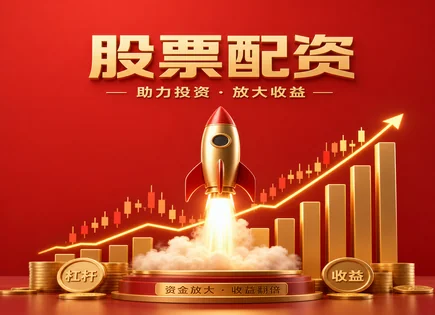 散户炒股技巧,股票融资模式,配资市场容量,股市下跌风险,平台信誉评估,配资操作透明化,高效市场分析,融资利率,杠杆交易,风控体系