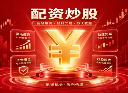 股票配资群体,保证金,杠杆投资风险管理,投资资金的不可预测性,基准比较,股市资金配比,经济趋势,杠杆收益与风险,配资群风控,保证金比例