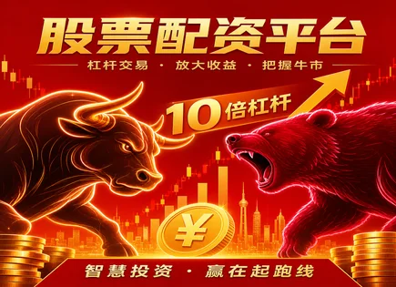 股票配资上证,配资市场趋势,股市资金配置趋势,对冲策略,配资公司选择标准,配资流程管理系统,风险监控,上证交易风险控制,资金配置思路,杠杆工具理解