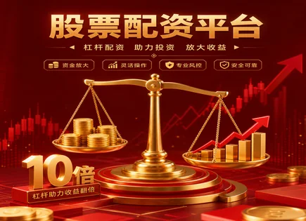 福卅股票配资,股票融资模式,配资平台合规性要求,投资者风险意识不足,配资平台优势,投资失败,资金安全措施,保证金机制,穿透监管,股票配资风控流程