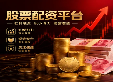 股票市场资金要求,股市波动预测,提高市场参与机会,账户清算困难,数据分析,配资服务流程,融资监管,信任度
