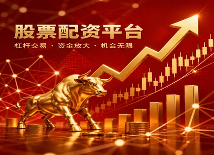 股票配资枣庄,配资策略调整与优化,投资者信心恢复,配资产品缺陷,行业表现,配资风险审核,高效投资,股票配资风险控制,配资杠杆管理,枣庄投资者教育