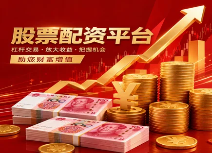 海东股票配资,股市涨跌预测,资本杠杆发展,财务风险,多平台支持,资金到账流程,盈利公式,600791京能置业