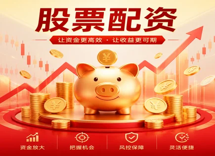 股票配资泄密,配资平台服务,配资市场容量,过度依赖平台,配资平台认证,配资合规流程,杠杆计算,信息安全与风控,保证金与风控比例