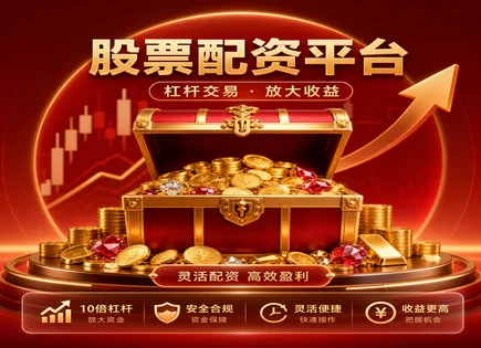 从配资到流动性：我的股票期货配资心得