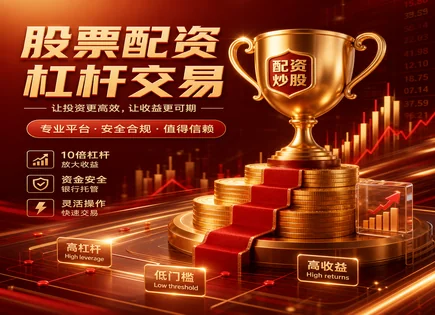 配资与风控的辩证课：回报、清算与审核一网打尽