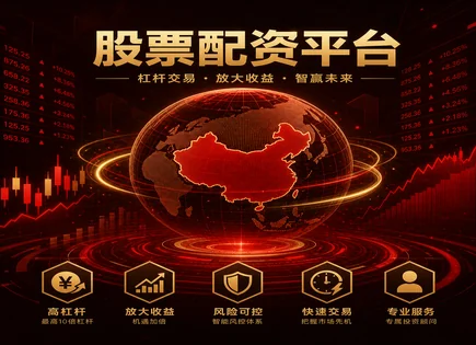 配资要研究：别把资金安全当玄学