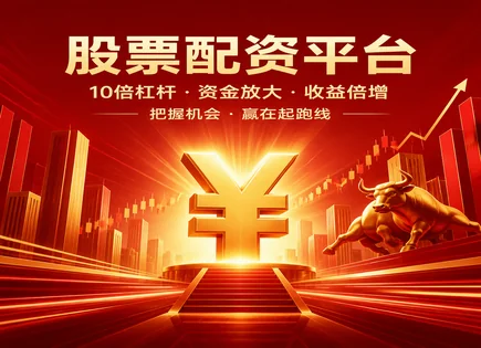 惠城股票配资：从资金流动到高收益的&ldquo;可控故事&rdquo;