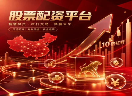 配资式&ldquo;加速器&rdquo;如何影响风险定价与资金安全？