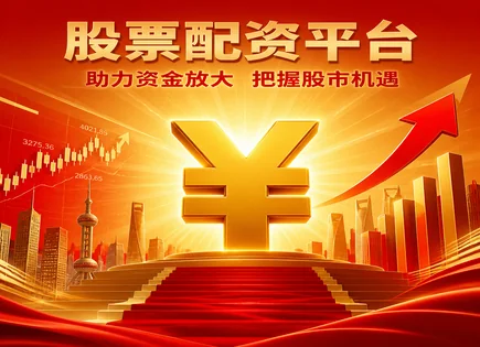 看懂&ldquo;股票配资&rdquo;与ETF：杠杆边界、风控与教育