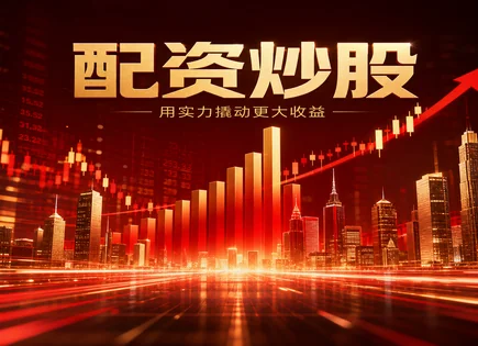 配资全景：从难度到安全与阿尔法