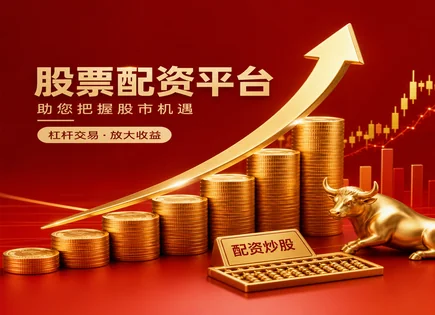 杠杆配资的&ldquo;信誉账本&rdquo;：如何选倍数看前景控风险