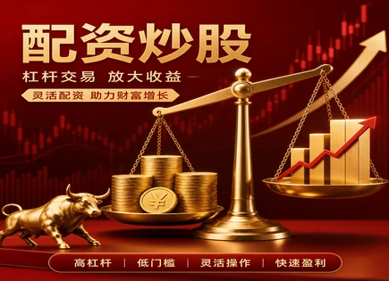 配资新手的&ldquo;杠杆体检表&rdquo;：从资金到风控全流程问答