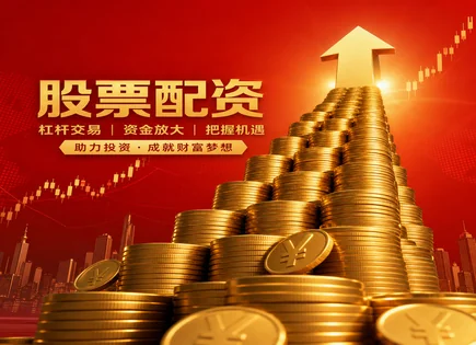 股票配资老牌全链路剖析：追加保证金与风控