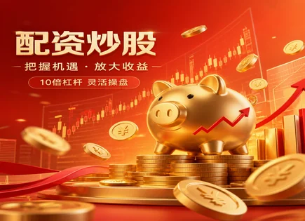 配资流程图背后的真相：风险、透明与选择
