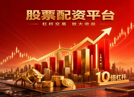 牟平股票配资：高收益诱惑下的波动与到账速度考题