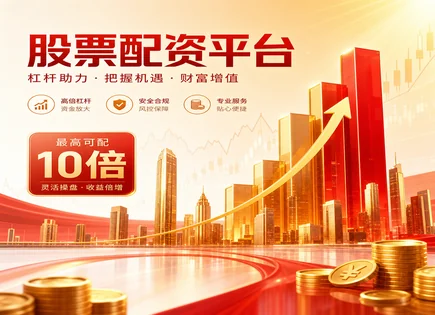 配资实力股票怎么选：行情、收益与风险的全景图