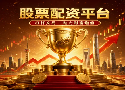 股票配资枣庄,配资策略调整与优化,投资者信心恢复,配资产品缺陷,行业表现,配资风险审核,高效投资,股票配资风险控制,配资杠杆管理,枣庄投资者教育