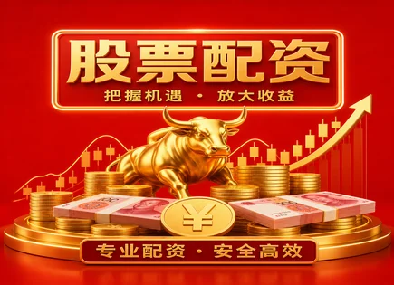 股票配资百倍,策略组合优化,股市创新趋势,配资平台资质,配资借贷协议,投资效益方案,平台操作简便性,风险控制,收益测算,合规审核