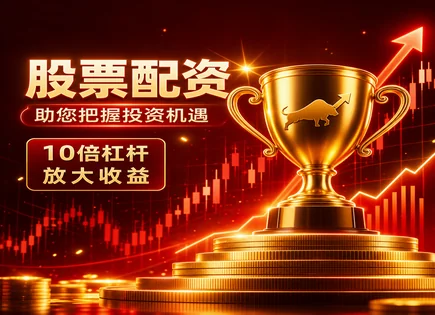 股票配资的杠杆,股市价格趋势,股市政策对配资影响,低波动策略,个股表现,配资期限安排,未来发展,风险控制,回撤管理,监管环境